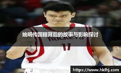 姚明传国籍背后的故事与影响探讨