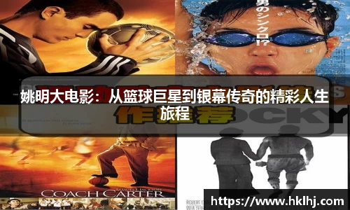 姚明大电影：从篮球巨星到银幕传奇的精彩人生旅程