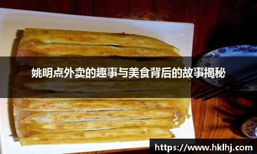 姚明点外卖的趣事与美食背后的故事揭秘