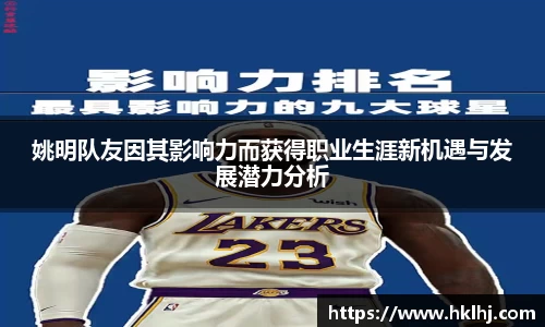 姚明队友因其影响力而获得职业生涯新机遇与发展潜力分析