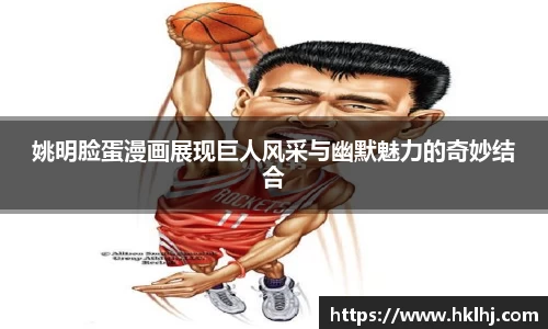 姚明脸蛋漫画展现巨人风采与幽默魅力的奇妙结合