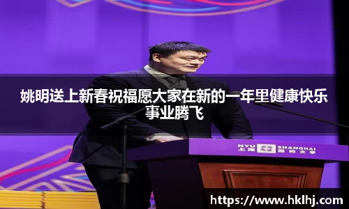 姚明送上新春祝福愿大家在新的一年里健康快乐事业腾飞