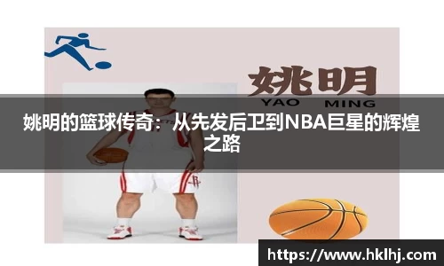 姚明的篮球传奇：从先发后卫到NBA巨星的辉煌之路