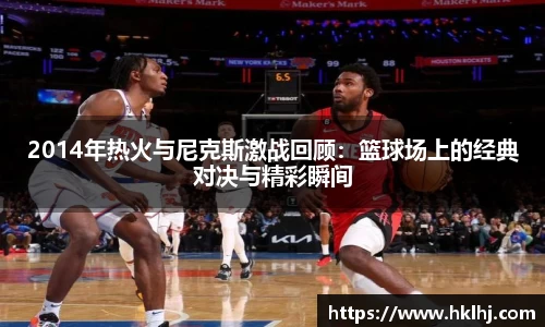 2014年热火与尼克斯激战回顾：篮球场上的经典对决与精彩瞬间