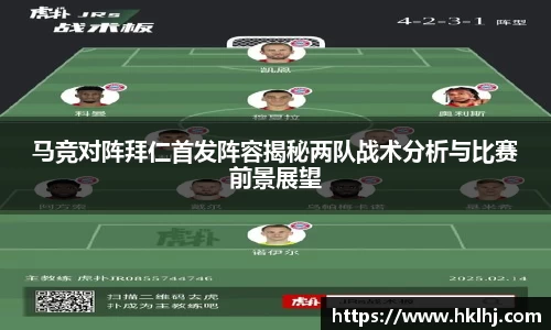 马竞对阵拜仁首发阵容揭秘两队战术分析与比赛前景展望
