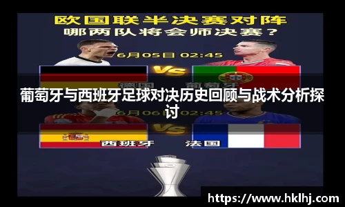 葡萄牙与西班牙足球对决历史回顾与战术分析探讨