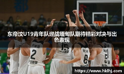 东帝汶U19青年队迎战缅甸队期待精彩对决与出色表现