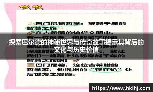 探索巴尔德的神秘世界与传奇故事揭示其背后的文化与历史价值