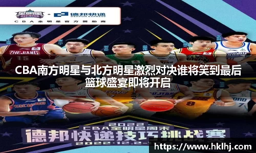 CBA南方明星与北方明星激烈对决谁将笑到最后篮球盛宴即将开启