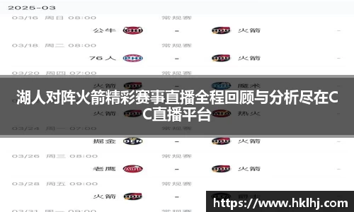湖人对阵火箭精彩赛事直播全程回顾与分析尽在CC直播平台