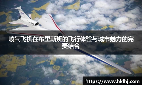 喷气飞机在布里斯班的飞行体验与城市魅力的完美结合