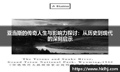 亚当斯的传奇人生与影响力探讨：从历史到现代的深刻启示