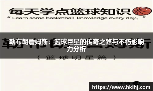 勒布朗詹姆斯：篮球巨星的传奇之路与不朽影响力分析