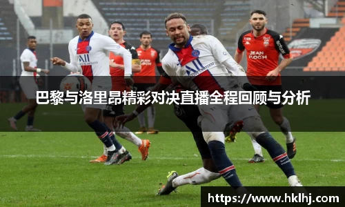 巴黎与洛里昂精彩对决直播全程回顾与分析