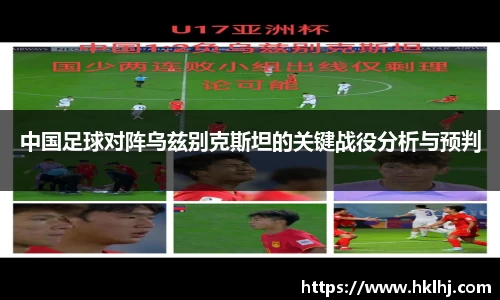 中国足球对阵乌兹别克斯坦的关键战役分析与预判