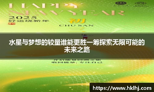 水星与梦想的较量谁能更胜一筹探索无限可能的未来之路
