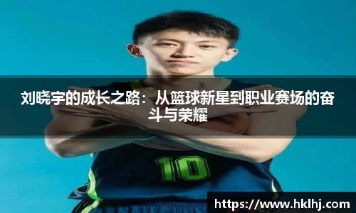 刘晓宇的成长之路：从篮球新星到职业赛场的奋斗与荣耀