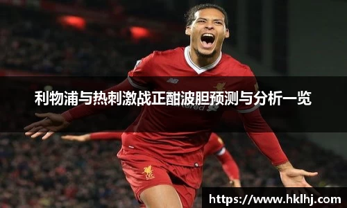 利物浦与热刺激战正酣波胆预测与分析一览