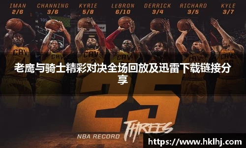 老鹰与骑士精彩对决全场回放及迅雷下载链接分享